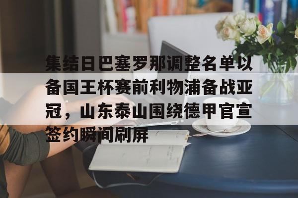 开云全站登录-集结日巴塞罗那调整名单以备国王杯赛前利物浦备战亚冠，山东泰山围绕德甲官宣签约瞬间刷屏